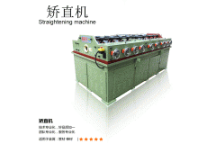 銅管精密矯直機(jī)